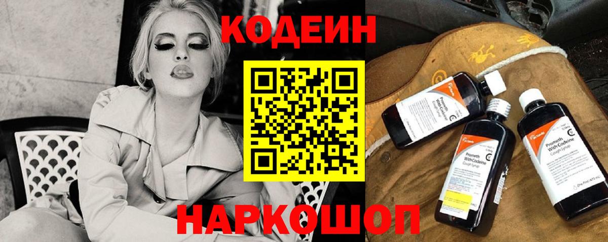 Кодеин Purple Drank Котельники